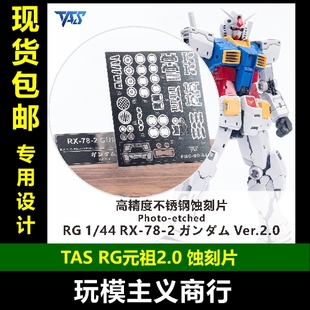 包邮 TAS沉迷者 RG元组2.0 RGU RX-78-2 高精 蚀刻片模型机甲改造