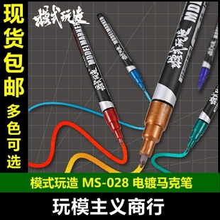 包邮 模式玩造 电镀马克笔高达模型涂装上色金属色勾线笔 MS028