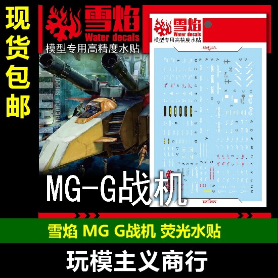 包邮 雪焰 MG-190 1/100 G战机 战核机 高精度 荧光模型专用水贴