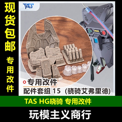 骁骑艾弗里德3D打印改件高达