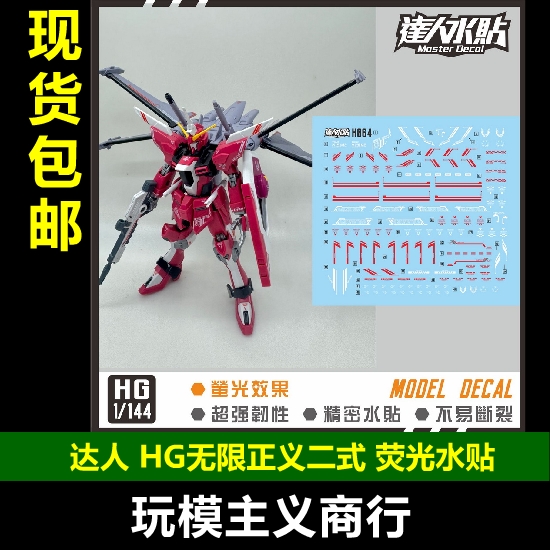 H064HG无限正义二式水贴