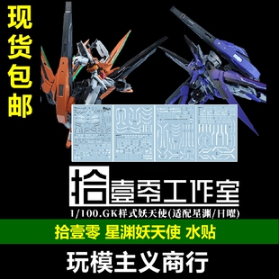 包邮 拾壹零水贴 妖天使 铁创 星渊/日曜 昊宇GK妖天使 MB式 水贴