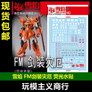 包邮 雪焰工作室 FM-08 FM 剑装灾厄 荧光 高精度 高达专用 水贴