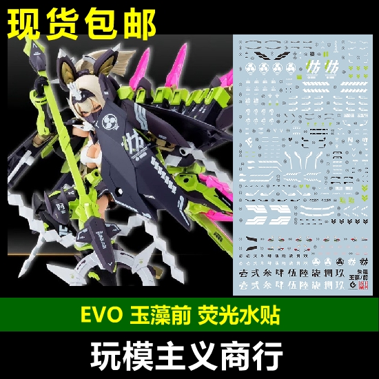 包邮 EVO 玉藻前 KP590 女神装置 机娘 朱罗忍者 九尾 荧光 水贴