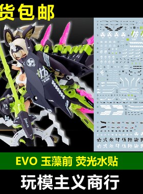 包邮 EVO 玉藻前 KP590 女神装置 机娘 朱罗忍者 九尾 荧光 水贴