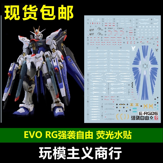 包邮 evo rg 14 strike freedom 强袭自由 高达模型 荧光 水贴