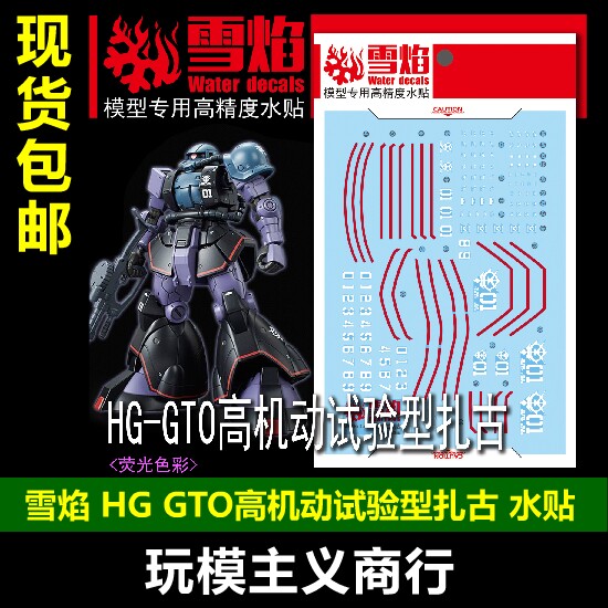 包邮 雪焰 工作室 hg-14 gto高机动实验型扎古 荧光版高精度 水贴