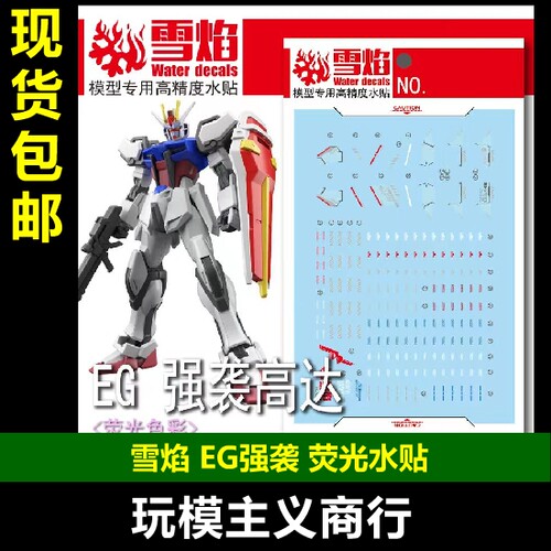 EG强袭ENTRYGRADE水贴