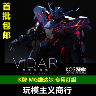 包邮 K牌 kosmos MG铁血高达维达尔幻彩灯组 带特典 模型灯组
