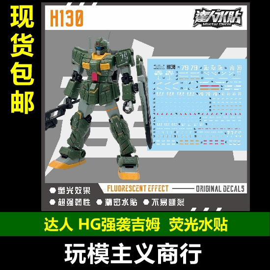达人H130HG强袭吉姆荧光水贴