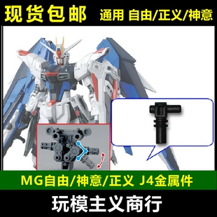 包邮 MG 自由2.0 神意 正义天蚀 J4 J52 J53 J8 J42金属零件 补件