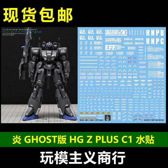 包邮 炎水贴 GHOST HGUC 高达前哨战 ZETA Z PLUS  C1 荧光 水贴 模玩/动漫/周边/娃圈三坑/桌游 机器人/机甲成品/变形系列 原图主图