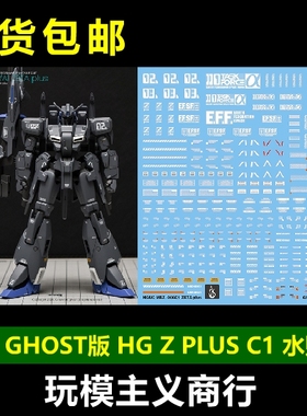 包邮 炎水贴 GHOST HGUC 高达前哨战 ZETA Z PLUS  C1 荧光 水贴