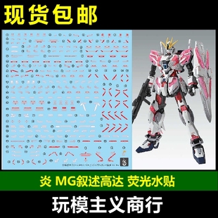 包邮 炎 MG 1/100叙事者 叙事高达 叙述 c装备 ver.ka 荧光 水贴