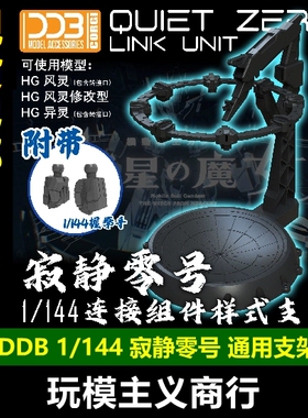 现货包邮 DDB 水星魔女 HG 1/144 寂静零号支架 风灵 修改型 异灵