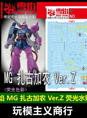 包邮 雪焰 MG-162 MG 扎古加农Ver.Z 荧光 高精度 高达专用 水贴
