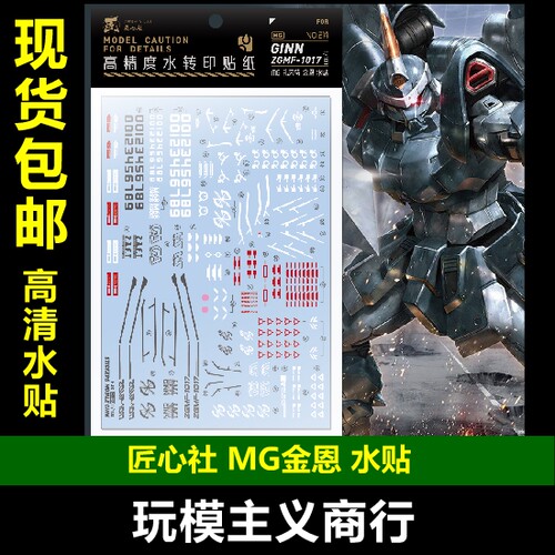 包邮 【匠心社】MG 扎夫特金恩 水贴 水转印贴纸 高精度[MG214] - 封面