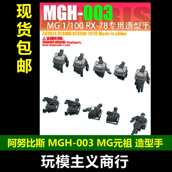 阿努比斯MGH-003MG元祖造型手