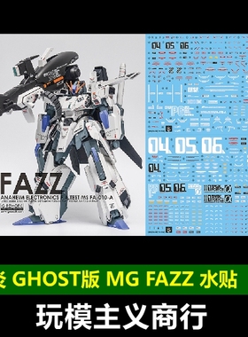 包邮 炎水贴 GHOST MG KA 卡版  FAZZ 全装甲ZZ高达 荧光 水贴