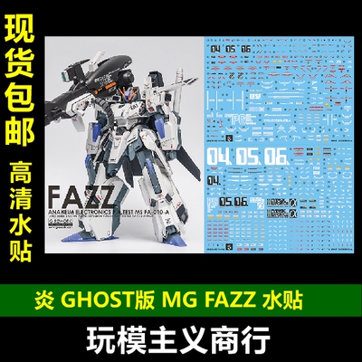 包邮 炎水贴 GHOST MG KA 卡版  FAZZ 全装甲ZZ高达 荧光 水贴