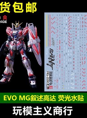 包邮 EVO MG 1/100 Narrative NT 叙述高达 C装备Ka卡版 荧光水贴