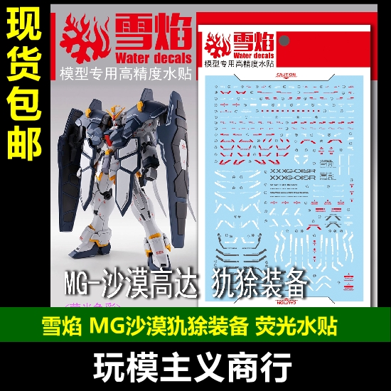 包邮 雪焰 mg 沙漠高达 ew 重武装 穿山甲 犰狳装备 pb 荧光 水贴