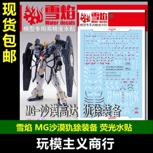 包邮 雪焰 MG 沙漠高达 EW 重武装 穿山甲 犰狳装备 PB 荧光 水贴
