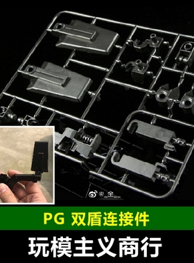 PG 独角兽 报丧 菲尼克斯 123号机 双盾 盾牌 连接件 链接件