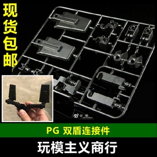 PG 独角兽 报丧 菲尼克斯 123号机 双盾 盾牌 连接件 链接件
