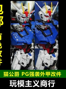 包邮 猫公爵 PG 1/60 强袭高达 白强 嫣红 外甲 有色改件 配件包