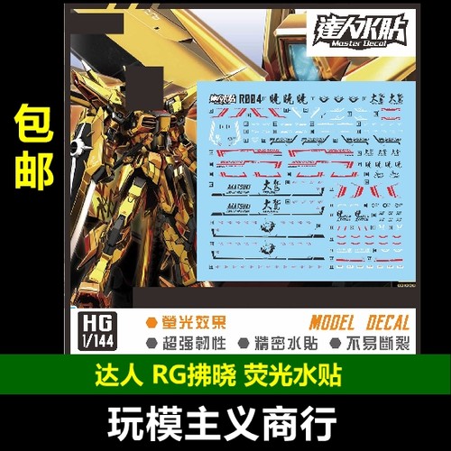 RG金晓拂晓大鹫装备SEED水贴