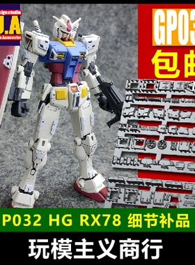 包邮 ANUBIS阿努比斯 HG RX78 元祖 超越全球版 高达 改件 GP032
