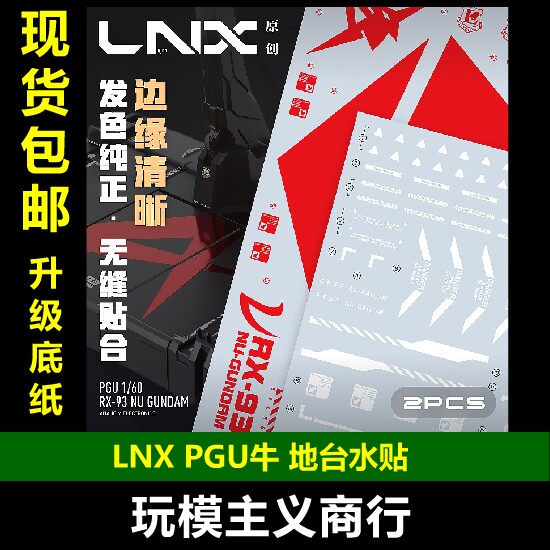 LNXPGU牛高达地台水贴