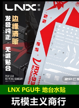 包邮 LNX PG 1/60 PGU牛 地台专用水贴 金属红 高精度 NU地台水贴