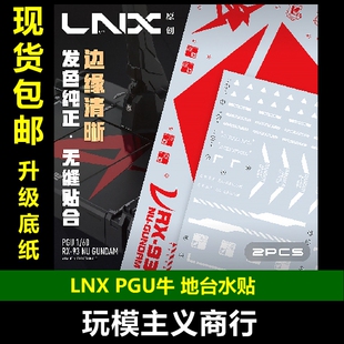包邮 LNX PG 1/60 PGU牛 地台专用水贴 金属红 高精度 NU地台水贴