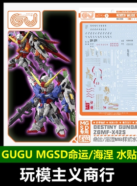 包邮 GUGU 咕厂长 MGSD Q版 命运高达 海涅MB样式 高清 水贴