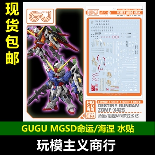 包邮 GUGU 咕厂长 MGSD Q版 命运高达 海涅MB样式 高清 水贴
