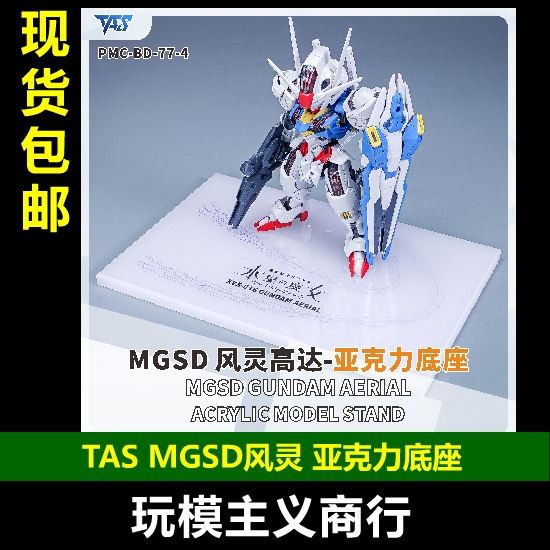 TASMGSD风灵亚克力地台