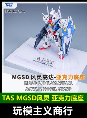 包邮 TAS沉迷者 MGSD风灵 水星的魔女 亚克力地台 底座支架展示台