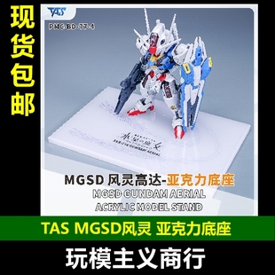 包邮 TAS沉迷者 MGSD风灵 水星的魔女 亚克力地台 底座支架展示台