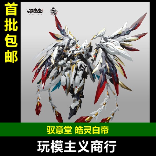 驭意堂皓灵白帝拼装模型