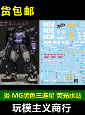 包邮 炎 MG 黑色三连星 通用 MS-06R-1A ZAKUII 高清 荧光 水贴