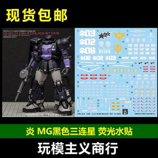包邮 炎 MG 黑色三连星 通用 MS-06R-1A ZAKUII 高清 荧光 水贴
