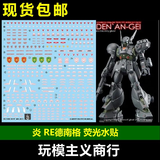 包邮 炎 GHOST版 RE 1/100 PB 德南格 迪南-肯 荧光 高清 水贴 - 实物图