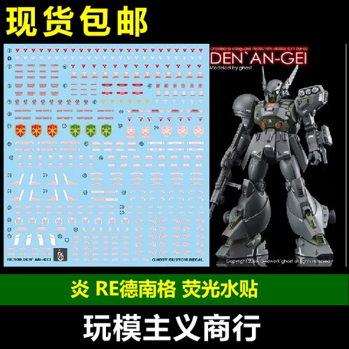 炎RE德南格荧光水贴