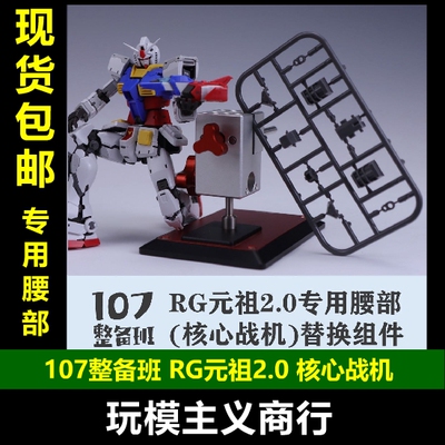 107整备班RG元祖核心战机替换件