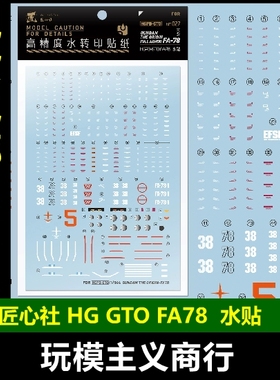 包邮 匠心社 HG GTO FA78 全装备高达 [HGPBGTO-027 ] 水贴