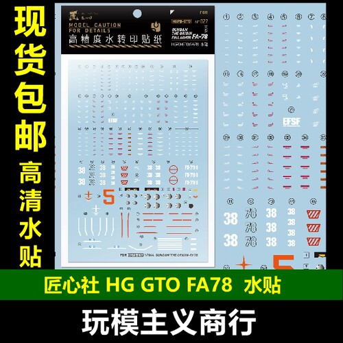 HGGTOFA78全装备高达水贴