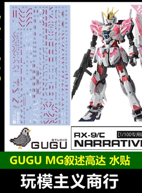 包邮 咕厂长 GUGU MG 1/100 RX-9/C NT高达 叙述高达 C装备 水贴