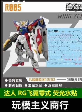 包邮 达人 R005 飞翼零式 WINGZERO RG1/144 飞翼 高清 荧光 水贴